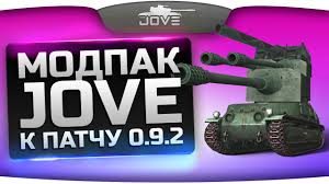 скачать модпак джова для WoT 0.9.2